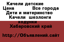 Качели детские tako › Цена ­ 3 000 - Все города Дети и материнство » Качели, шезлонги, ходунки   . Хабаровский край